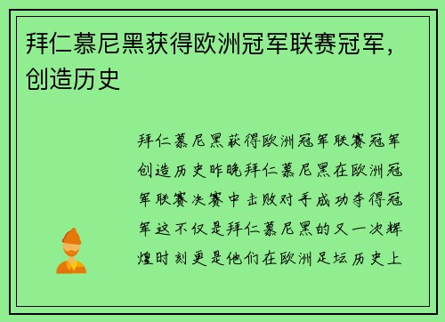 拜仁慕尼黑获得欧洲冠军联赛冠军，创造历史