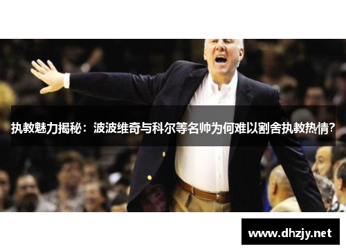 执教魅力揭秘：波波维奇与科尔等名帅为何难以割舍执教热情？