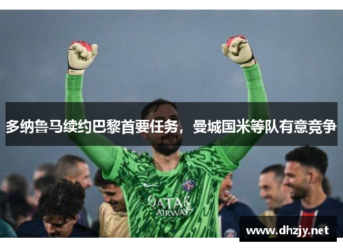 多纳鲁马续约巴黎首要任务，曼城国米等队有意竞争