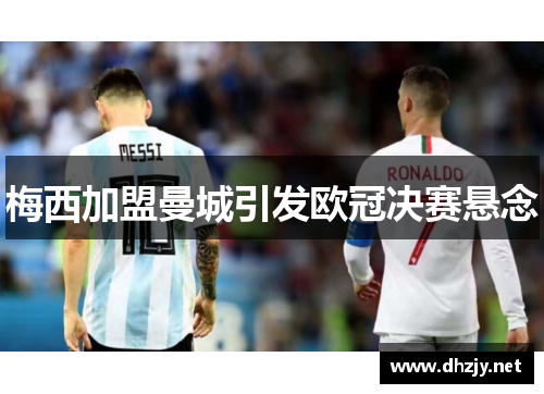梅西加盟曼城引发欧冠决赛悬念