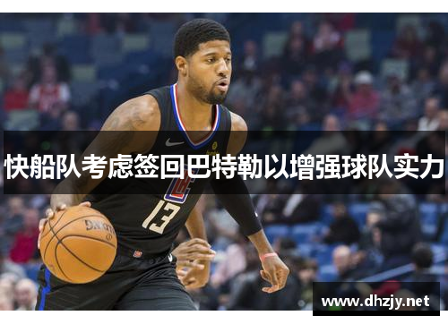 快船队考虑签回巴特勒以增强球队实力