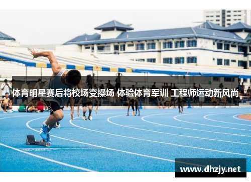 体育明星赛后将校场变操场 体验体育军训 工程师运动新风尚