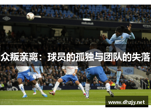 众叛亲离：球员的孤独与团队的失落