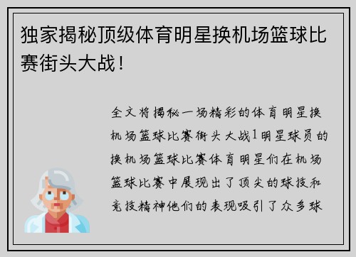 独家揭秘顶级体育明星换机场篮球比赛街头大战！