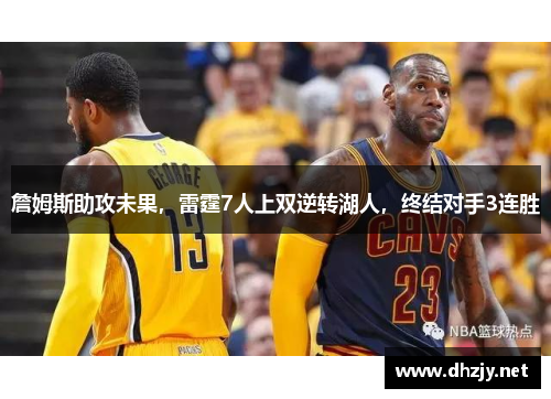 詹姆斯助攻未果，雷霆7人上双逆转湖人，终结对手3连胜